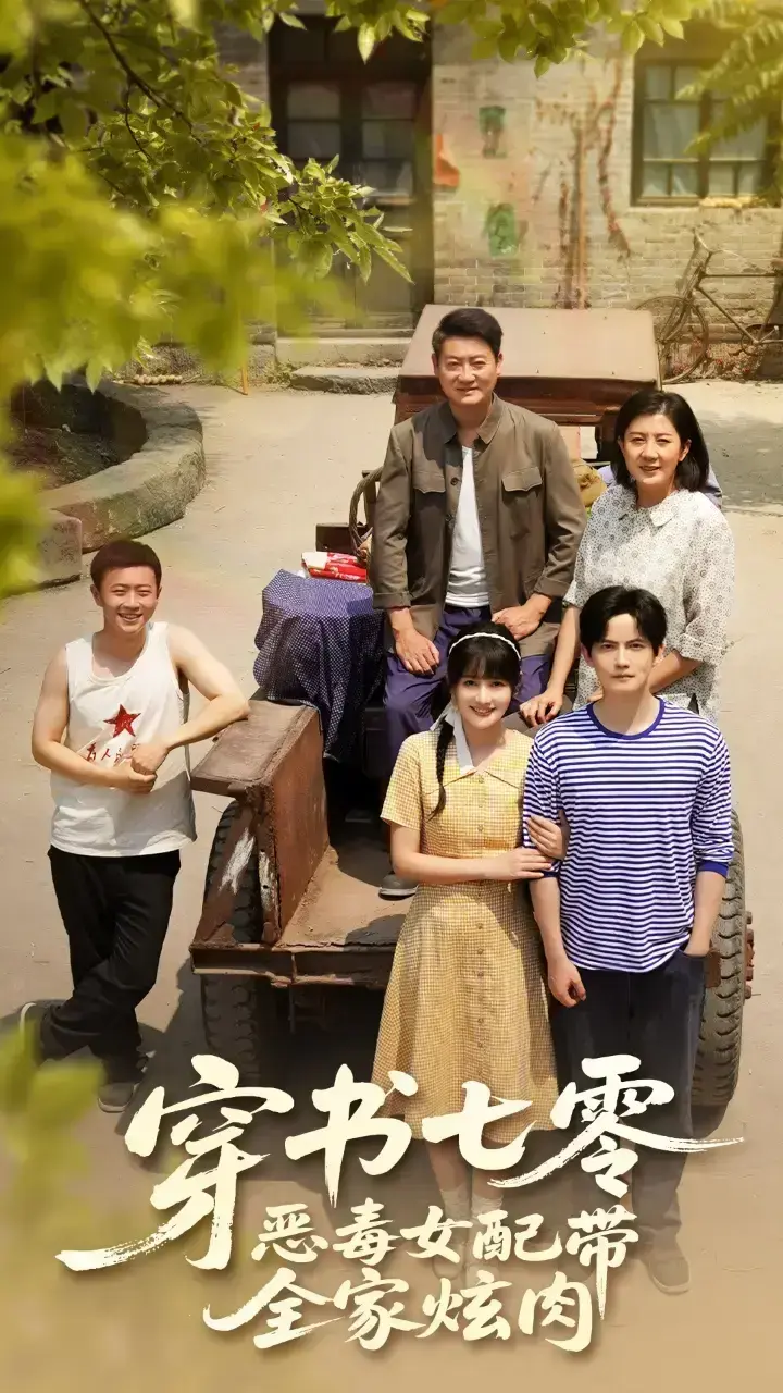 《穿书七零恶毒女配带全家炫肉》HD1080P无删减观看全集1-58集-短剧《穿书七零恶毒女配带全家炫肉》夸克网盘资源