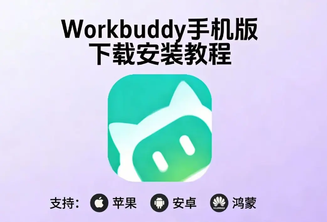 《小龙虾workbuddy》腾讯版中文版AI手机下载安装教程-一键部署小白安装指南-支持多端安装包地址