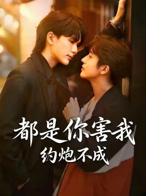 2026泰剧《都是你害我约炮不成》全集1-60集免费观看-双男主泰剧《都是你害我约炮不成》高清短剧观看-耽美剧全集下载