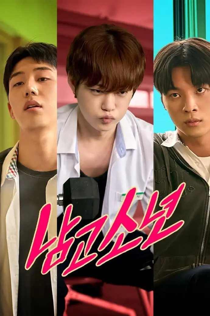 《男子高中》1080P无删减免费观看-男子高中双男主剧完整版高清在线播放