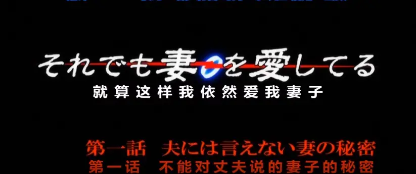 1080P高清OVA《即使如此还是爱着妻子》动漫第一季在线看-无卡顿免费畅享-即使如此还是爱着妻子动漫OVA第一季精彩来袭
