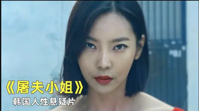 《屠夫小姐》