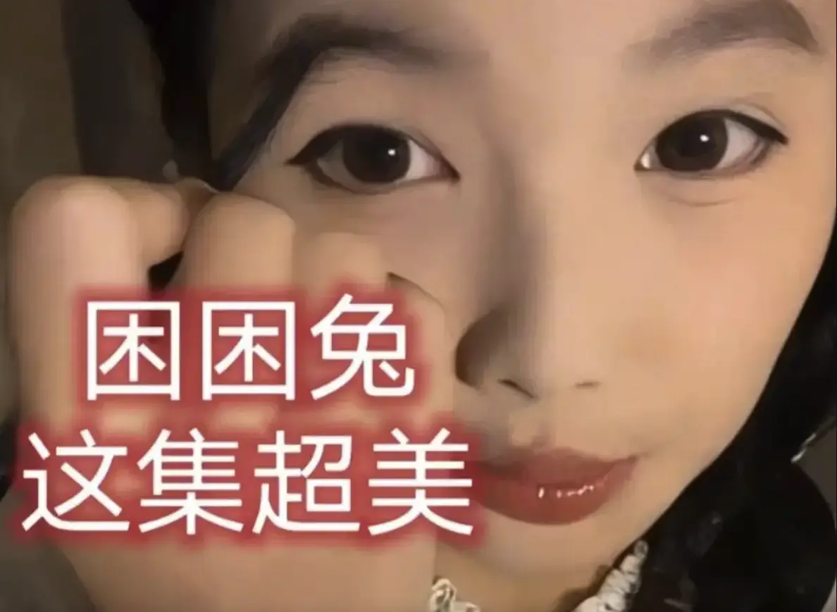 高清短剧《困困兔》无删减在线看-《困困兔》1080P全集免费观看