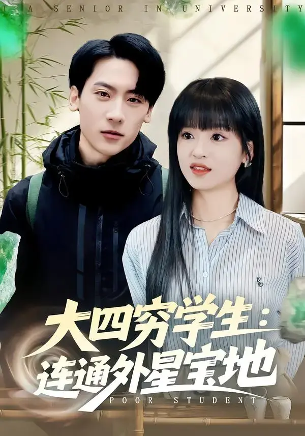 全网同步《大四穷学生：连通外星宝地》全78集无删减免费在线观看 - 张子烨 & 邓靖主演 百度网盘夸克网盘下载 - 《大四穷学生：连通外星宝地》食堂抢饭逆袭成外星王者