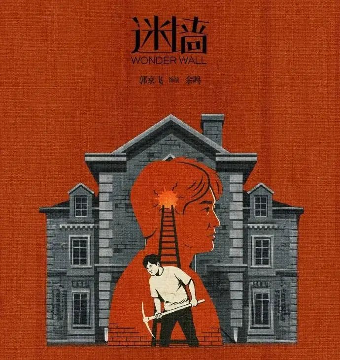 免费观看《迷墙》全集 - 2026《迷墙》高清在线播放 - 《迷墙》详情速览与迅雷下载