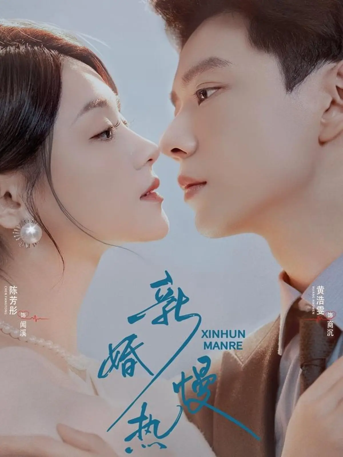 黄浩雯&陈芳彤主演《新婚慢热》（78集）新婚慢热全78集免费观看未删减迅雷网盘夸克网盘免费资源