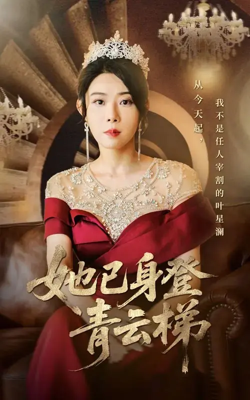 免费在线观看《她已身登青云梯》-无删减全集高清4K超清播放-全70集崔谱元&千婵主演网盘下载-她发现自己只是替身她已身登青云梯