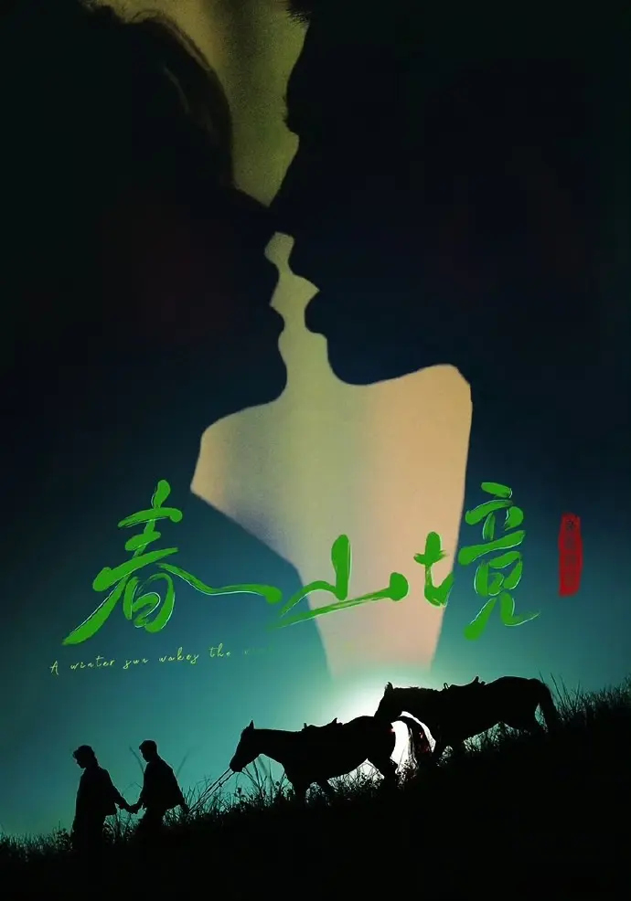 2026双男主短剧《寒阳风起春山境》无删减免费在线观看 - 高清全集畅看《寒阳风起春山境》 - 星辰影院HD