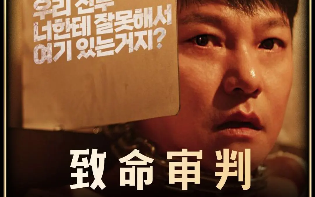 《致命审判》2024韩国电影免费完整在线观看【1080p超清】致命审判无删减中字版-百度云/迅雷网盘资源分享