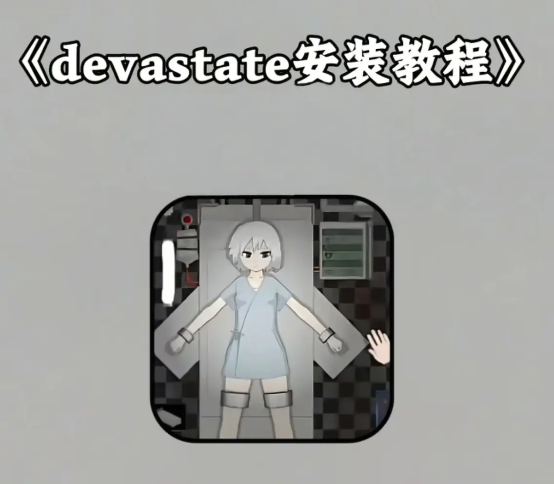 《devastate肆虐手游》免费安装包下载-devastate手游安卓/IOS同步更新-高清画质-详细安装指南