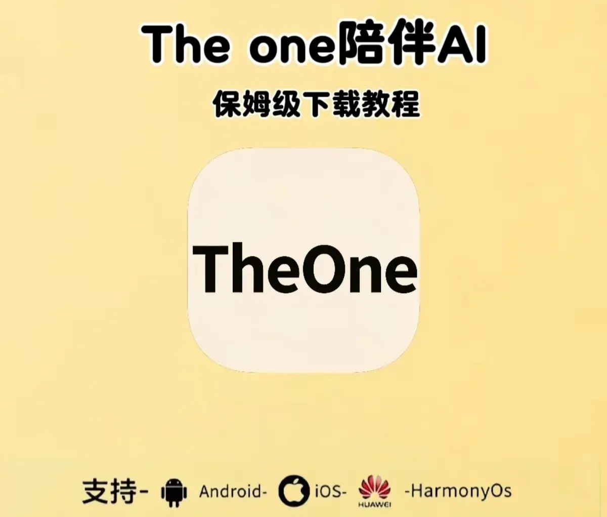《theone陪伴ai》免费版全平台（手机/安卓/鸿蒙/苹果/电脑）app安装包下载地址 含最新邀请码+设定教程+theone陪伴ai接入使用教程