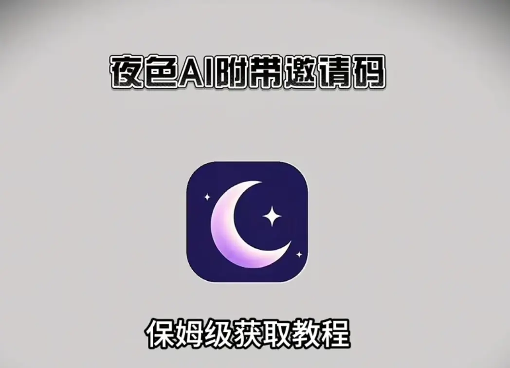 《夜色ai》手机版最新免费下载安装教程【附邀请码】，安卓/苹果/鸿蒙通用，畅玩无限制夜色ai