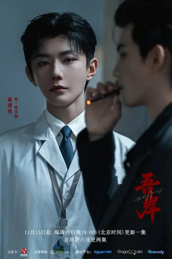 《吾岸》2025高分双男主短剧-《吾岸》HD高清完整版免费在线观看-无广告VS影院双男主短剧资源