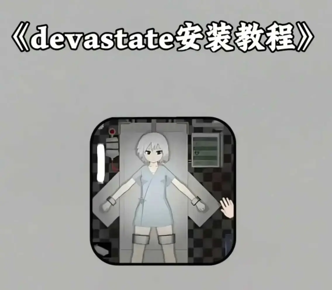 《devastate》最新破解版手机版游戏下载安装教程 - 安卓苹果IOS安装包支持攻略大全