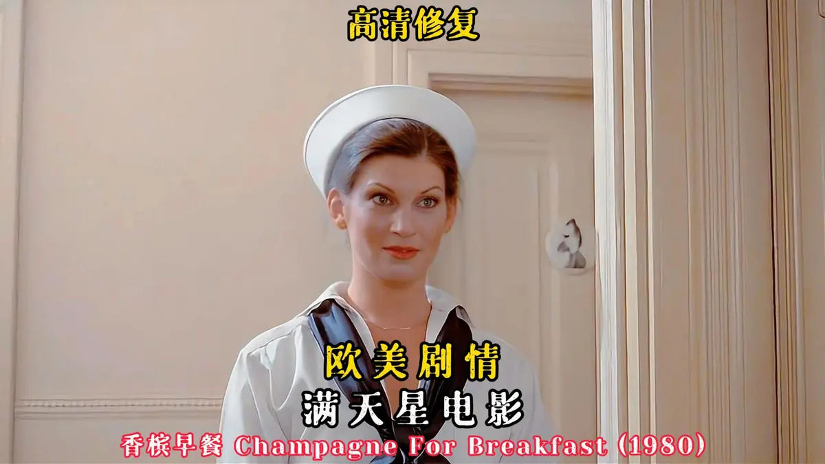 《香槟早餐》