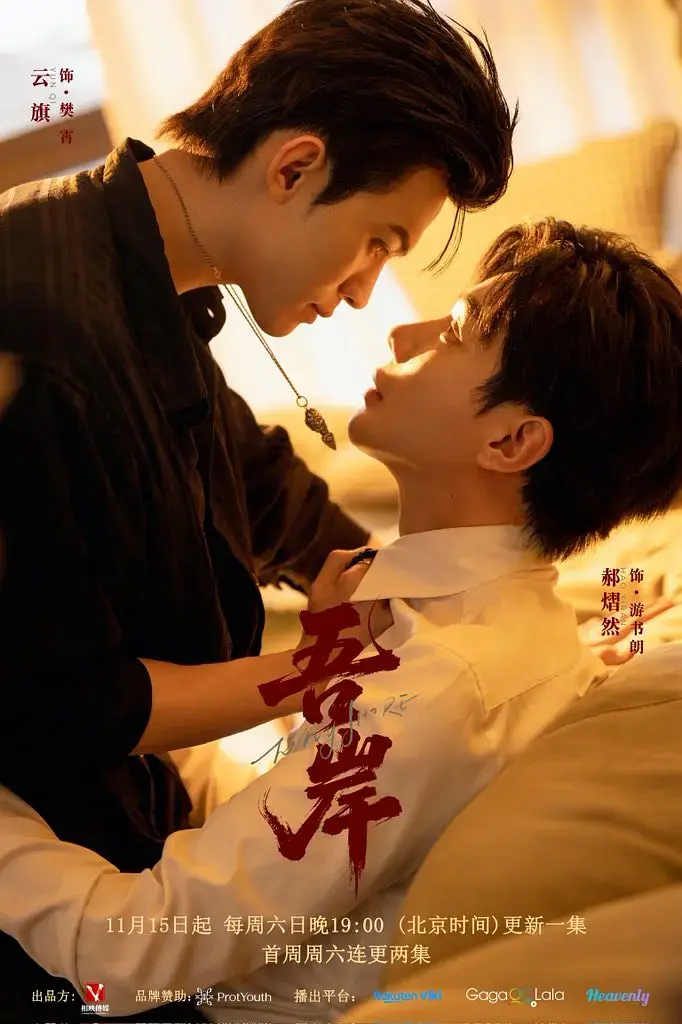 《吾岸》2025高分双男主短剧全集高清免费观看-《吾岸》无广告1080P无删减版在线播放-VS影院