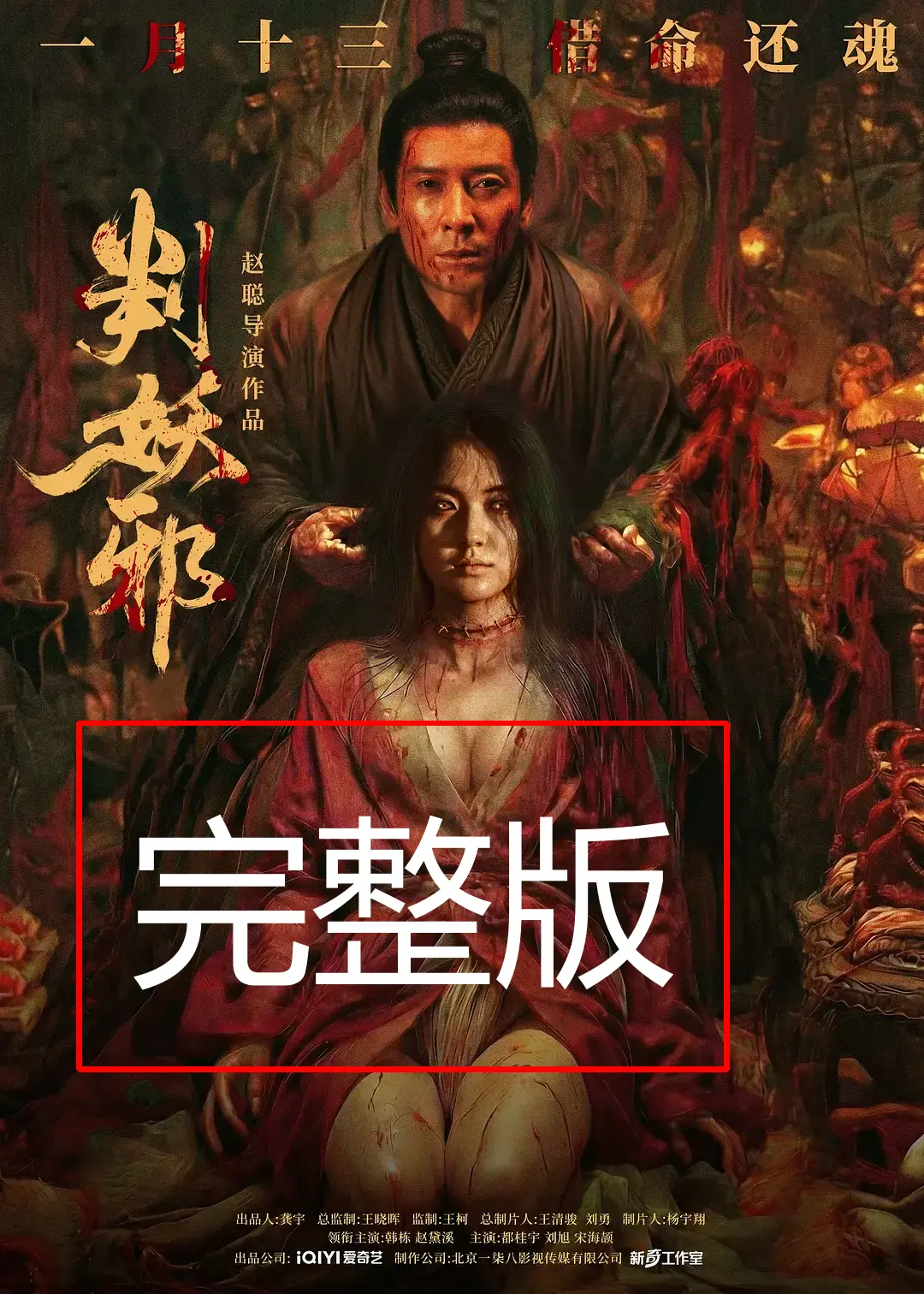 《判妖邪》国产电影免费在线观看-2026无删减高清4K《判妖邪》正片超清1080P