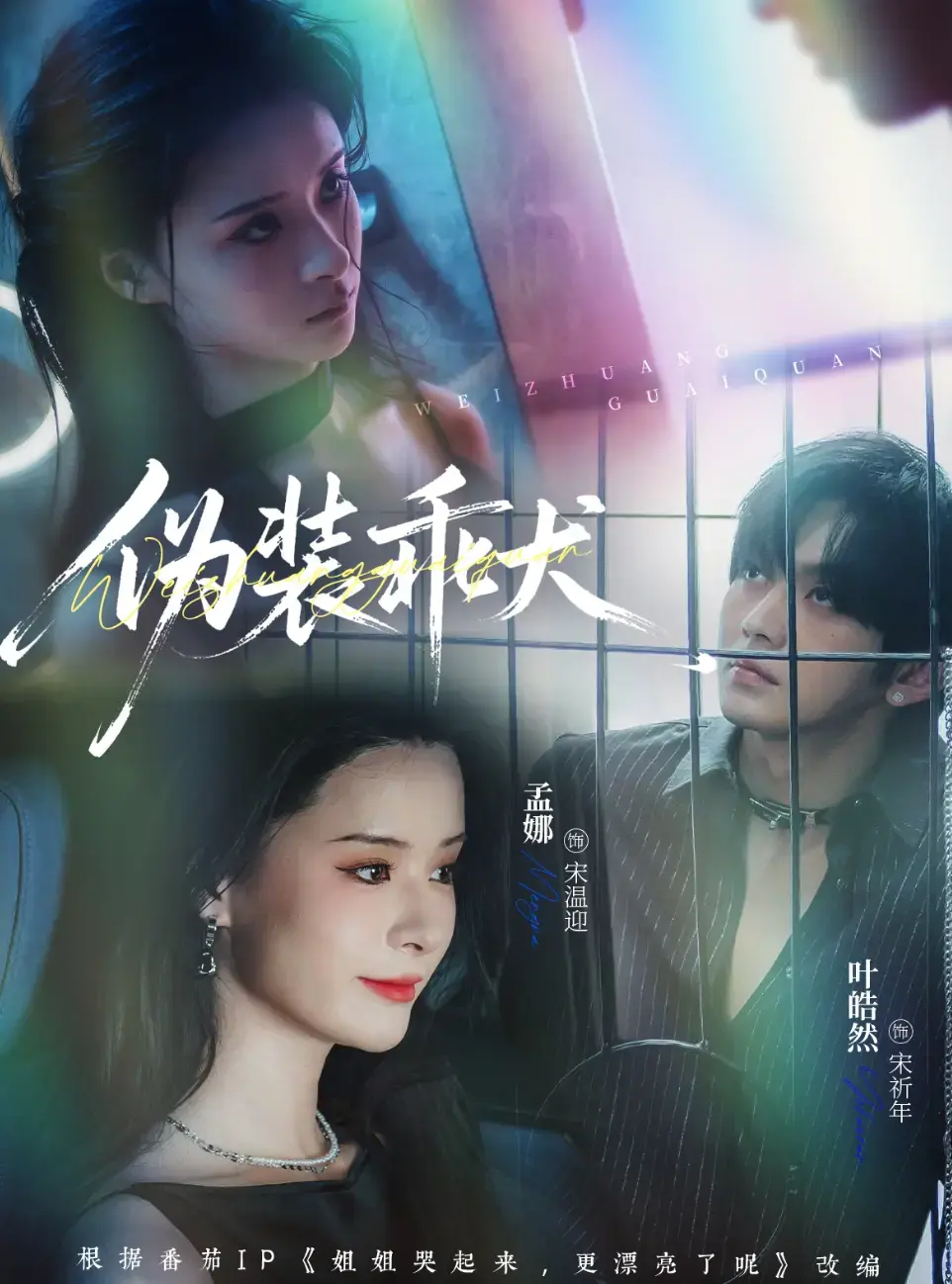 短剧《伪装乖犬》全1-56集免费观看全季-免费在线观看《伪装乖犬》全集-策驰影院夸克网盘资源