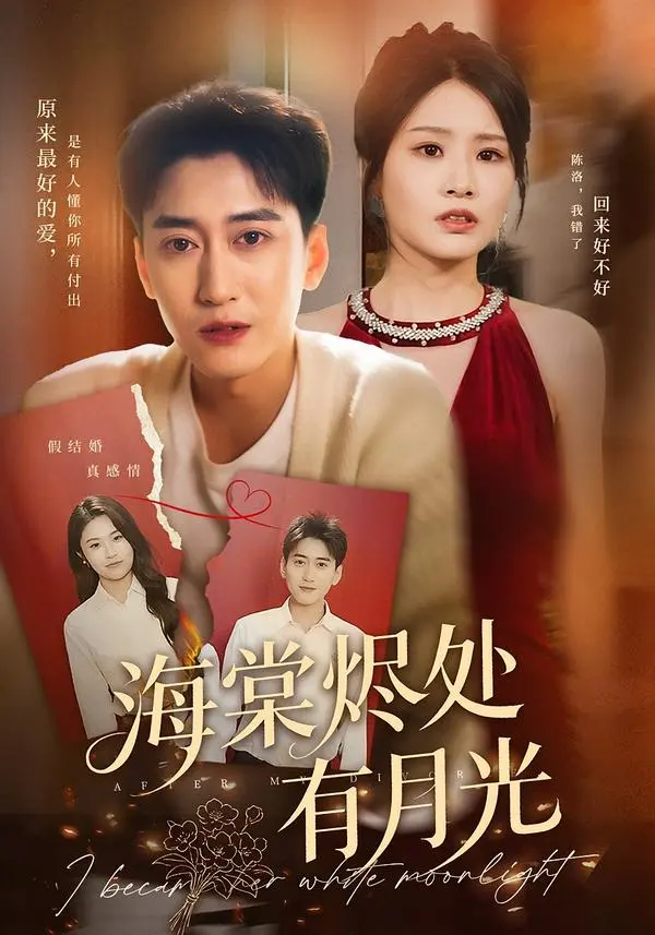 短剧《海棠烬处有月光》全70集（张佳艺&常子轩）HD无广告在线观看-短剧《海棠烬处有月光》高清免费全集观看