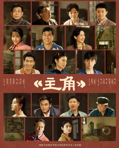 《主角》