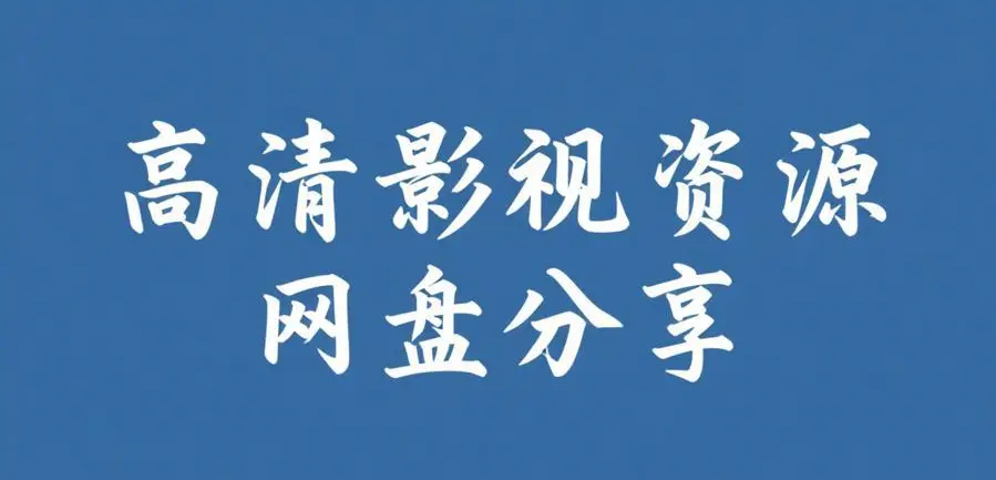 《禁止的爱：善良 的小姨子》相关资源图片