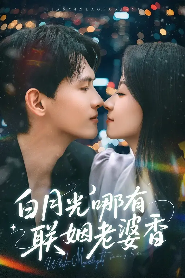 《白月光哪有联姻老婆香》全79集免费观看（千喆&王艺阳）夸克网盘资源-《白月光哪有联姻老婆香》短剧1080P高清百度网盘免费下载