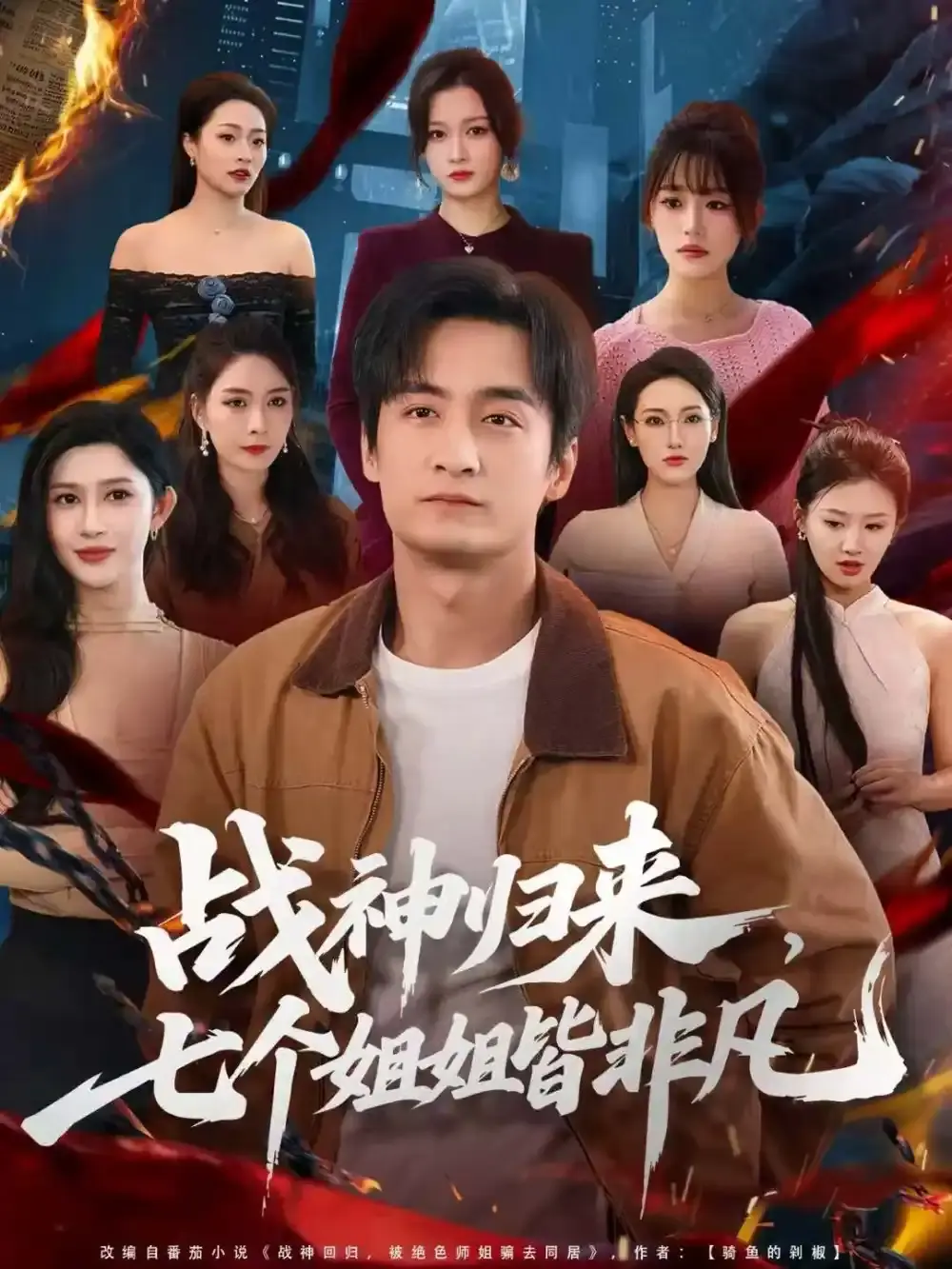 《战神归来，七个姐姐皆非凡》全75集未删减版免费在线观看-百度网盘夸克网盘免费资源《战神归来，七个姐姐皆非凡》短剧