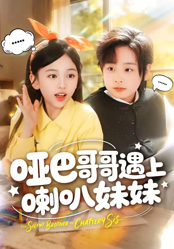 《哑巴哥哥遇上喇叭妹妹》全100集免费观看 - 未删减版《哑巴哥哥遇上喇叭妹妹》短剧王韵晴杜沅熹主演 - 百度网盘夸克网盘免费下载