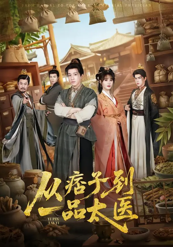 热门短剧《从痞子到一品太医》全60集（钟煜霖&朱馨玉&周涛）未删减版免费在线观看 百度网盘夸