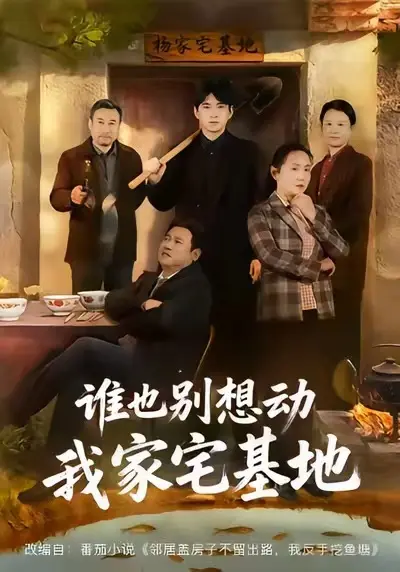 《谁也别想动我家宅基地》短剧全57集 - 免费观看未删减版 - 网盘资源下载--谁也别想动我家宅基地