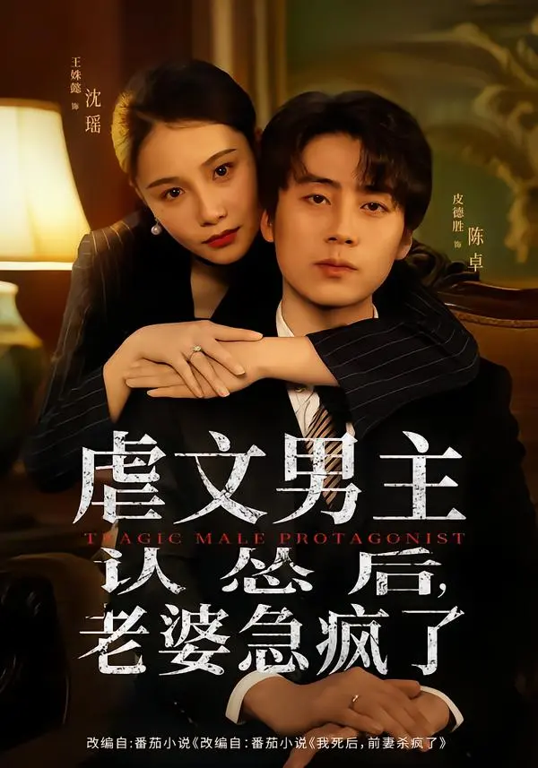 《虐文男主认怂后,老婆急疯了》相关资源图片