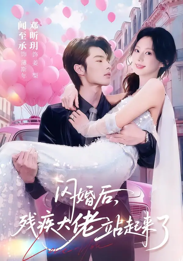 《闪婚后,残疾大佬站起来了》相关资源图片