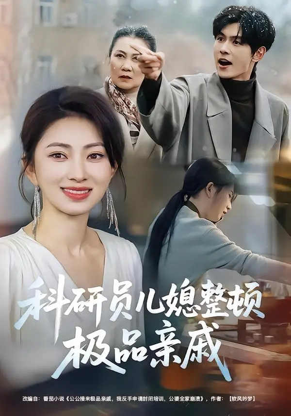 短剧《科研员儿媳整顿极品亲戚》全80集免费无删减在线观看-《科研员儿媳整顿极品亲戚》短剧百度网盘夸克网盘完整版资源下载-高智商儿媳霸气反击