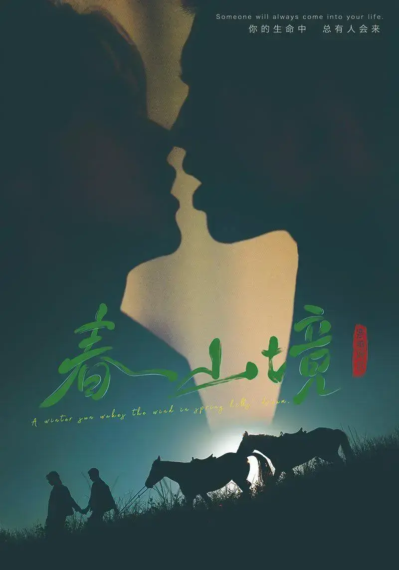 环大陆爱情剧《春山境》4K超高清免费在线看 - 《春山境》双男主剧情无删减全集流畅不卡顿 - VS影院