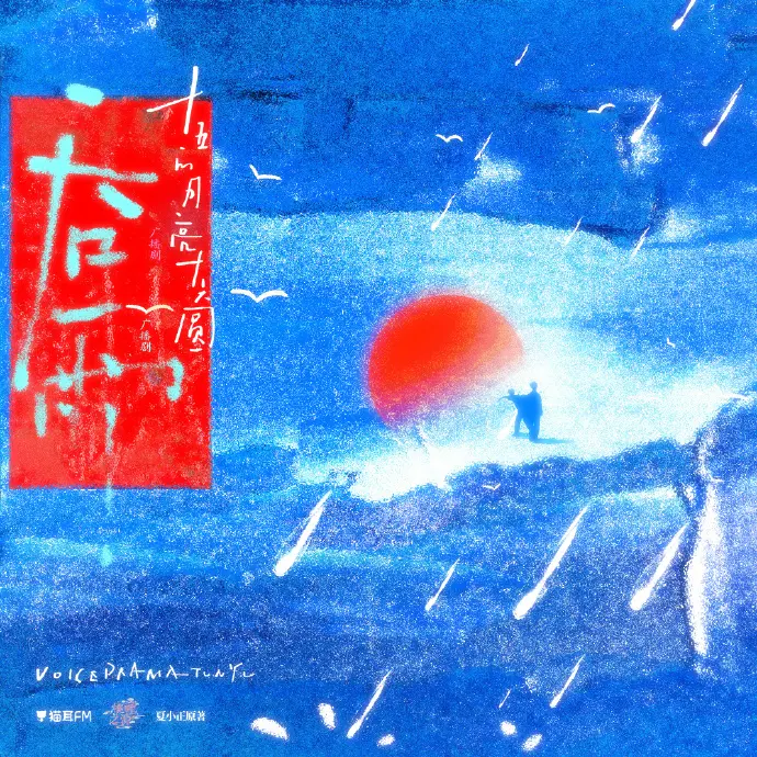 《吞雨》广播剧无损音质高保真在线听 - 《吞雨》广播剧全集免费在线畅听 - 吞雨广播剧高清资源下载 - 猫耳FM