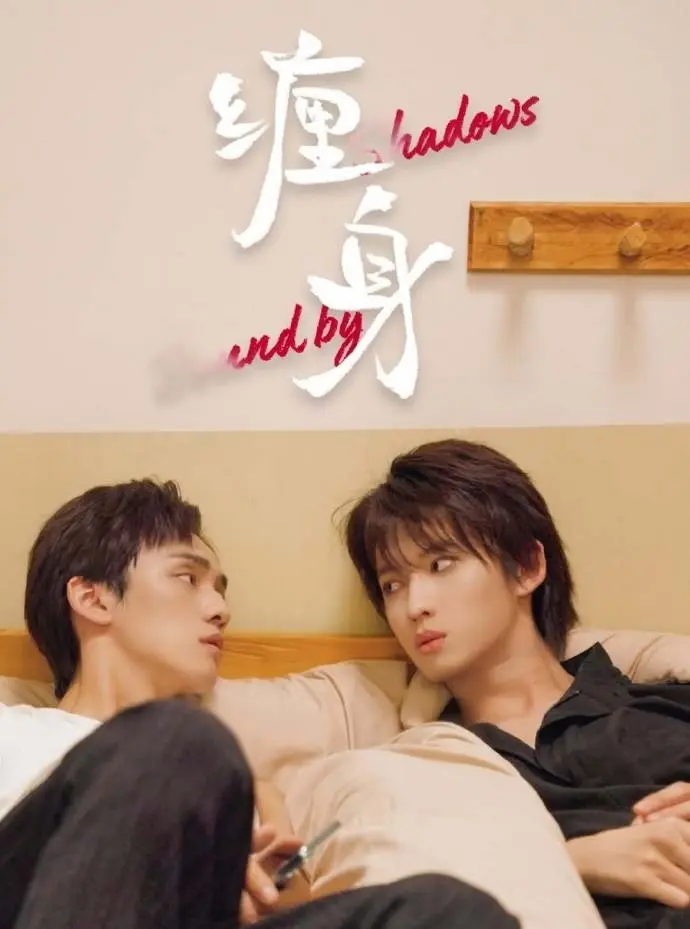 《缠身》1080P高清无删减全集在线观看-《缠身》2026高分BL短剧双男主- 星空影院