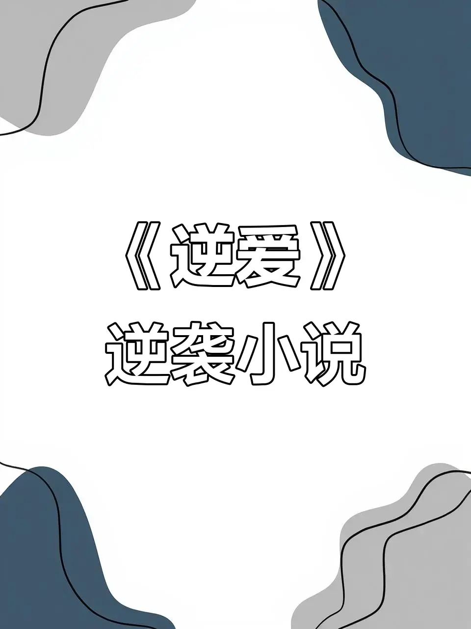 《逆爱》原著《逆袭》未删减+番外全集-逆爱by柴鸡蛋在线观看免费阅读TXT下载-百度网盘夸克网盘无弹窗
