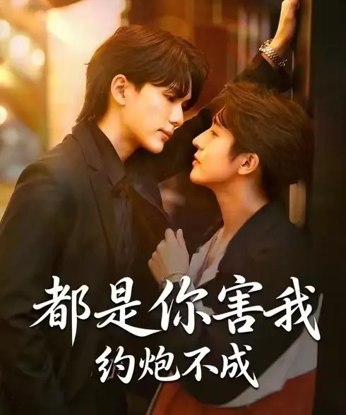都是你害我约炮不成全季完整版在线播放-《都是你害我约炮不成》高清全集免费观看-2025BL双男主短剧无广告HD资源