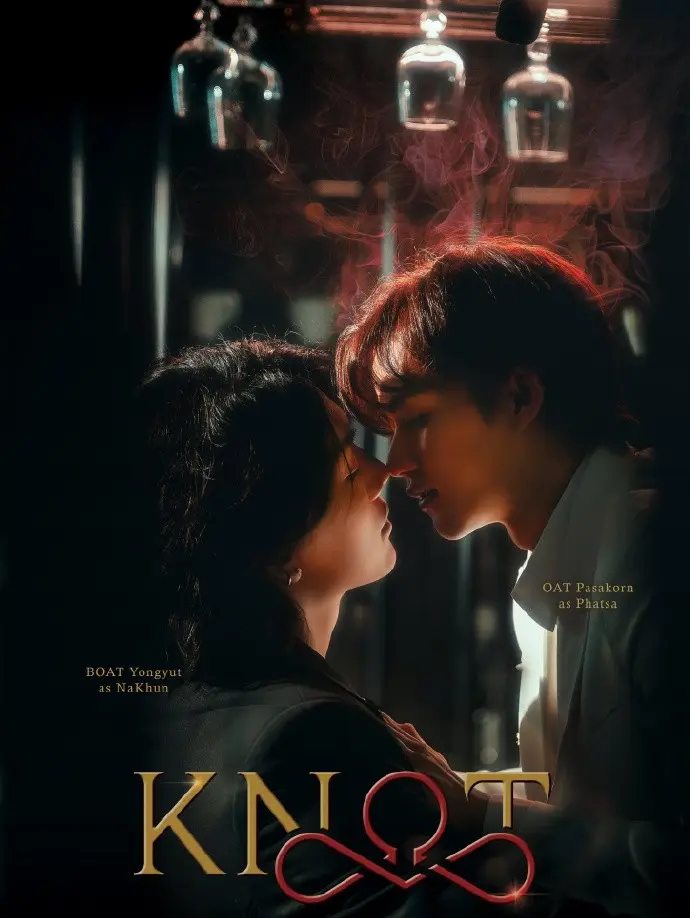《爱情契约》《KNOT》