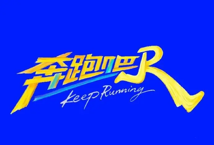 《奔跑吧2026》1080P高清免费无广告在线观看 2026高分综艺《奔跑吧》全季完整版-星空影院-VS影视