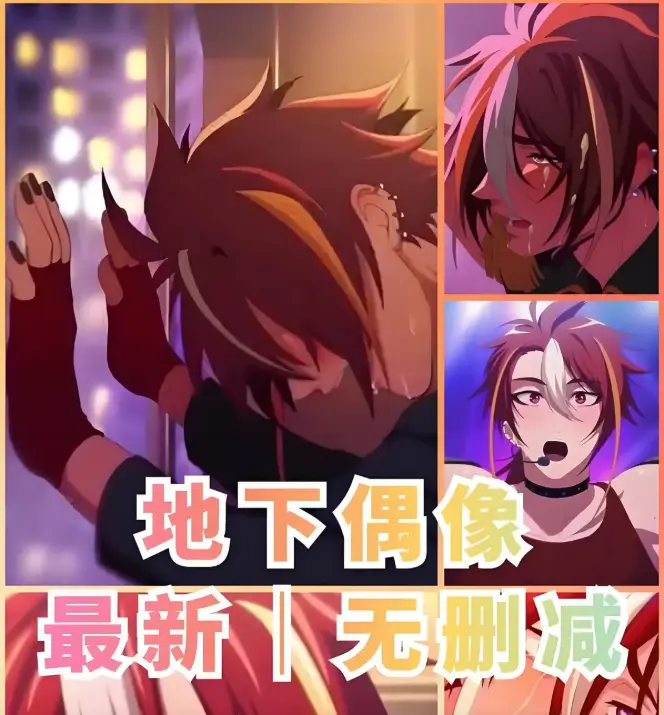 《地下偶像》相关资源图片