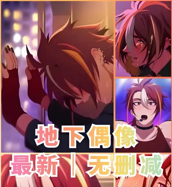 《地下偶像》双男主动漫1-13集全集_免费观看高清完整剧集_地下偶像未删减版在线播放_樱花动漫独家资源