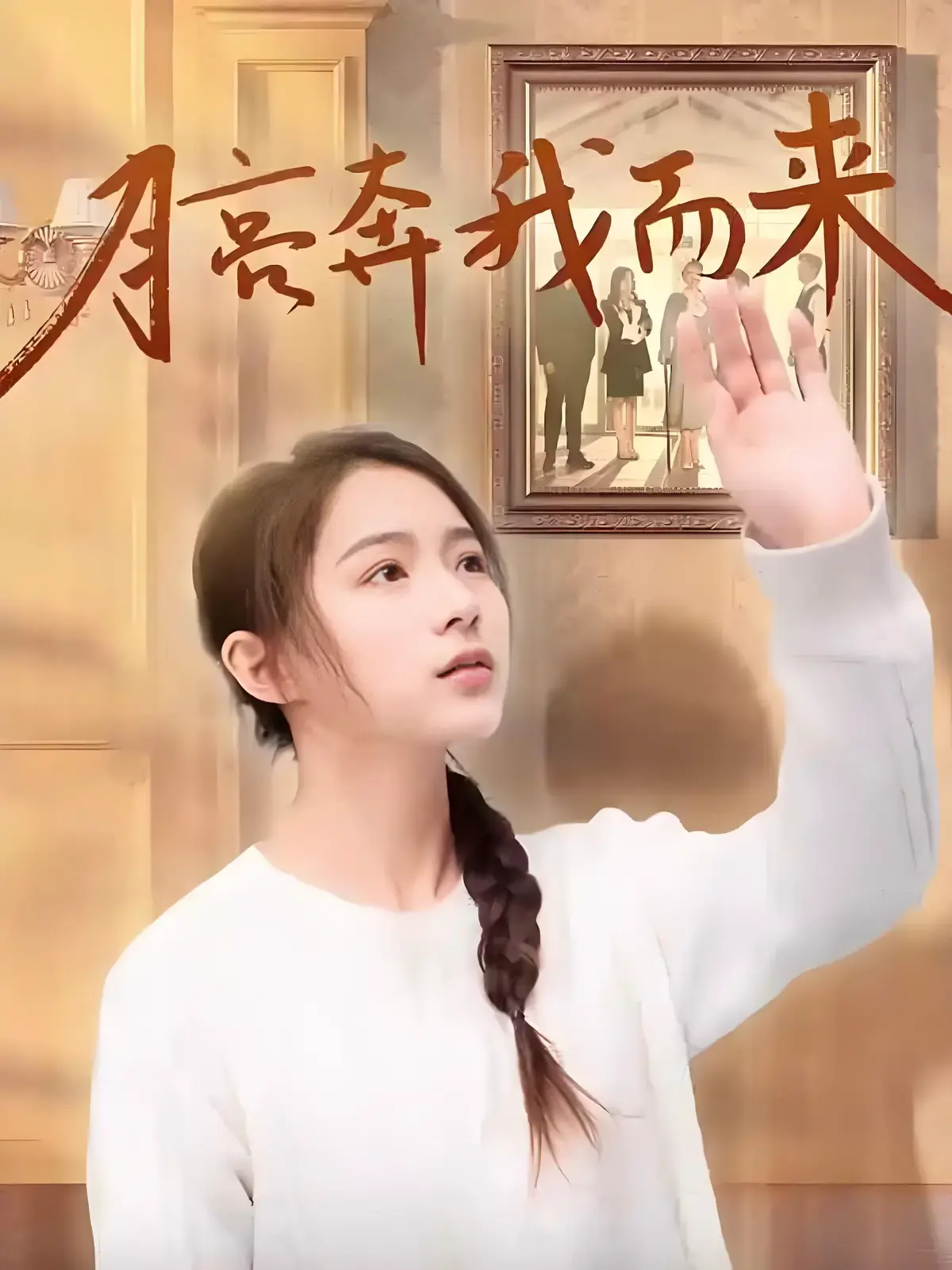 热门短剧《月亮奔我而来》全季4K无删减-零广告免费看-《月亮奔我而来》全集1080P网盘下载