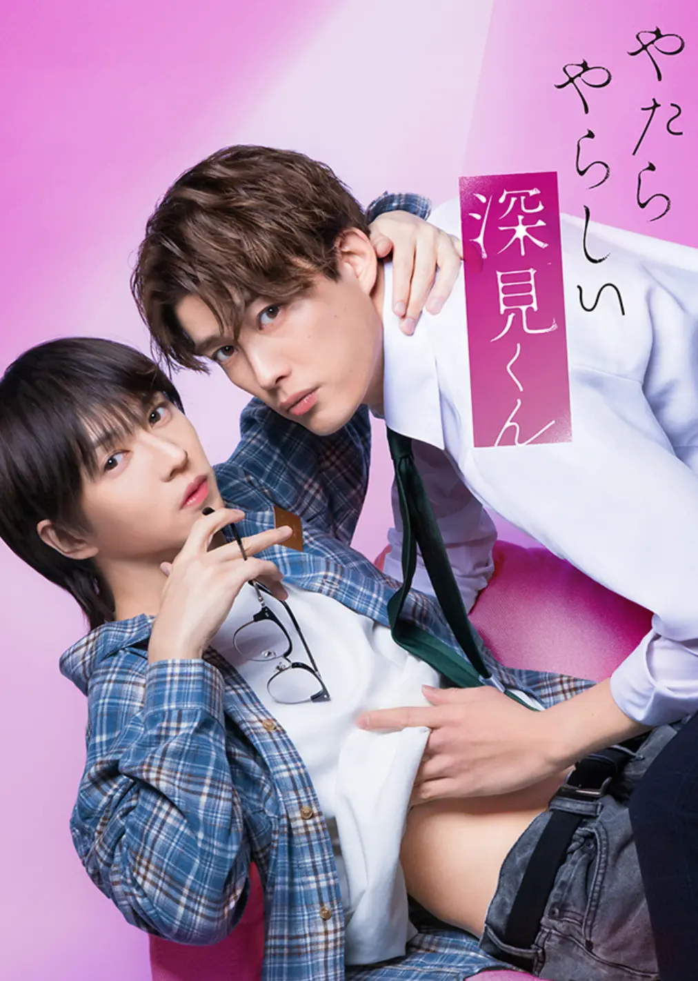 《胡乱的深见君》全剧集免费在线，日本爱情剧经典之作，高清HD画质尽情欣赏-星空影院《胡乱的深见君》