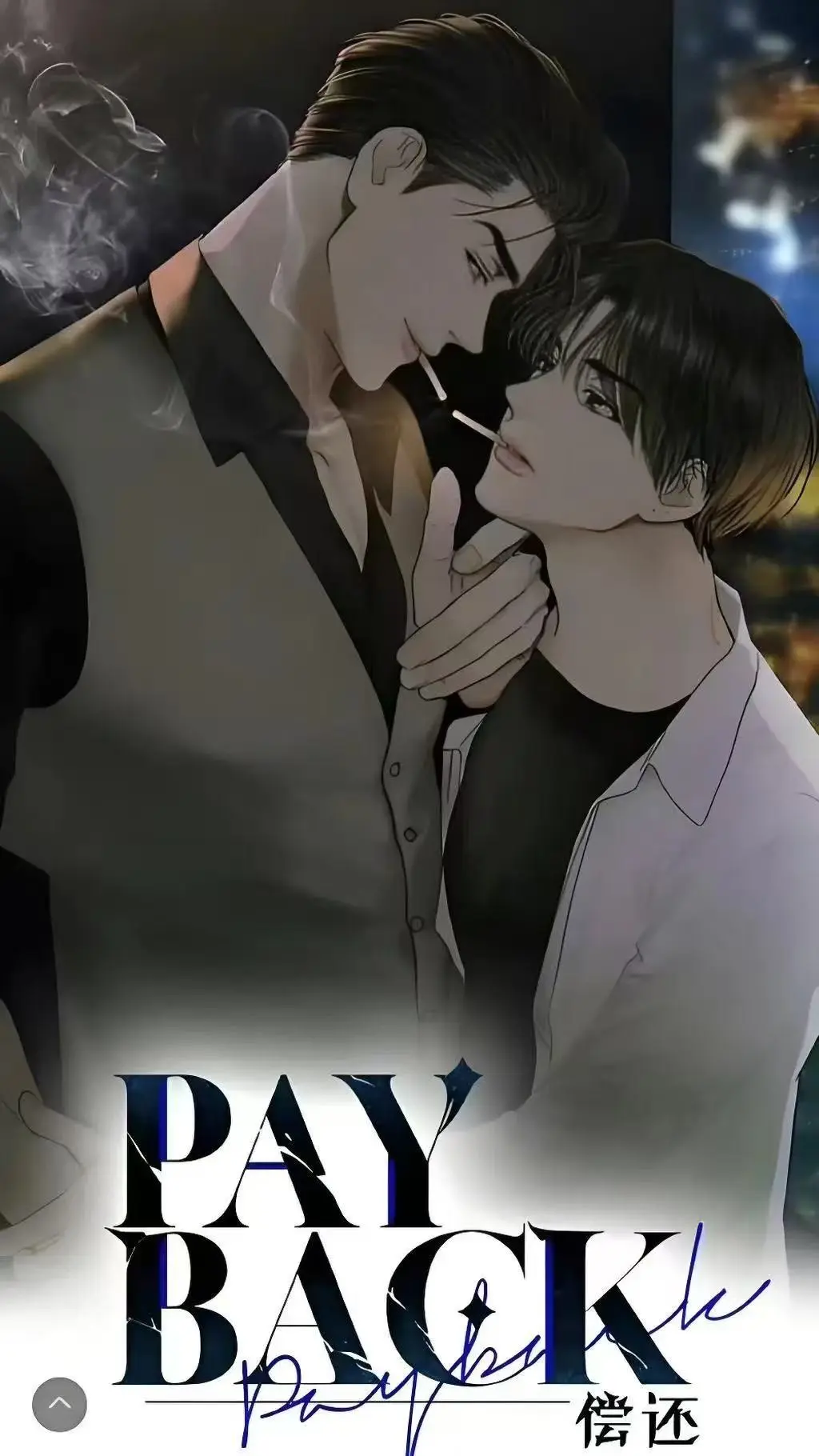 《偿还payback》台版漫画完结全集下拉式免费观-偿还payback韩漫正篇外传全有-偿还payback完整漫画观看