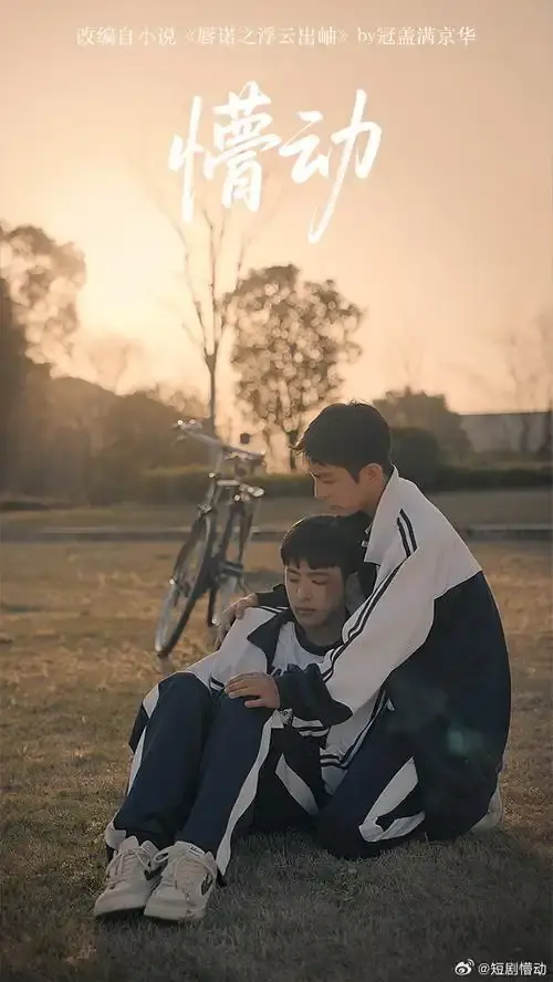 双男主短剧《懵动》1-10集-2025热门《懵动》免费观看高清完整版-VS影院HD中字迅雷下载