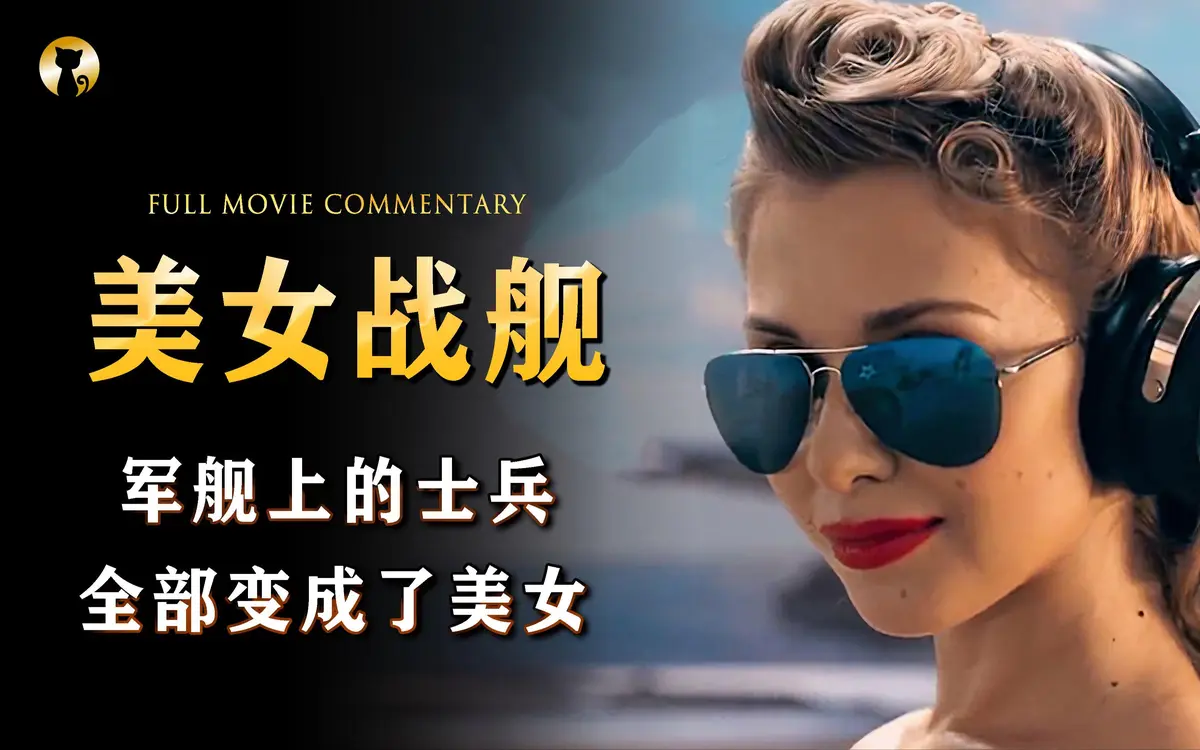 法国满天星电影《军舰上的女兵》全片HD高清免费看-《军舰上的女兵》无广告完整版在线看