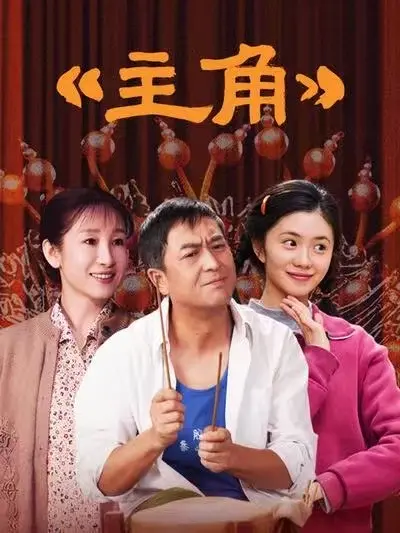 《主角》