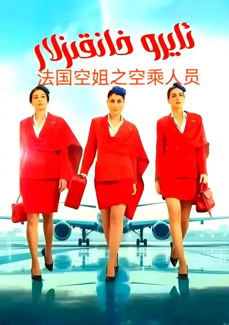 《法国空姐5》HD高清画质免费在线观看 - 法国电影《法国空姐5》全片无删减流畅不卡顿在线观看 - 星辰影视