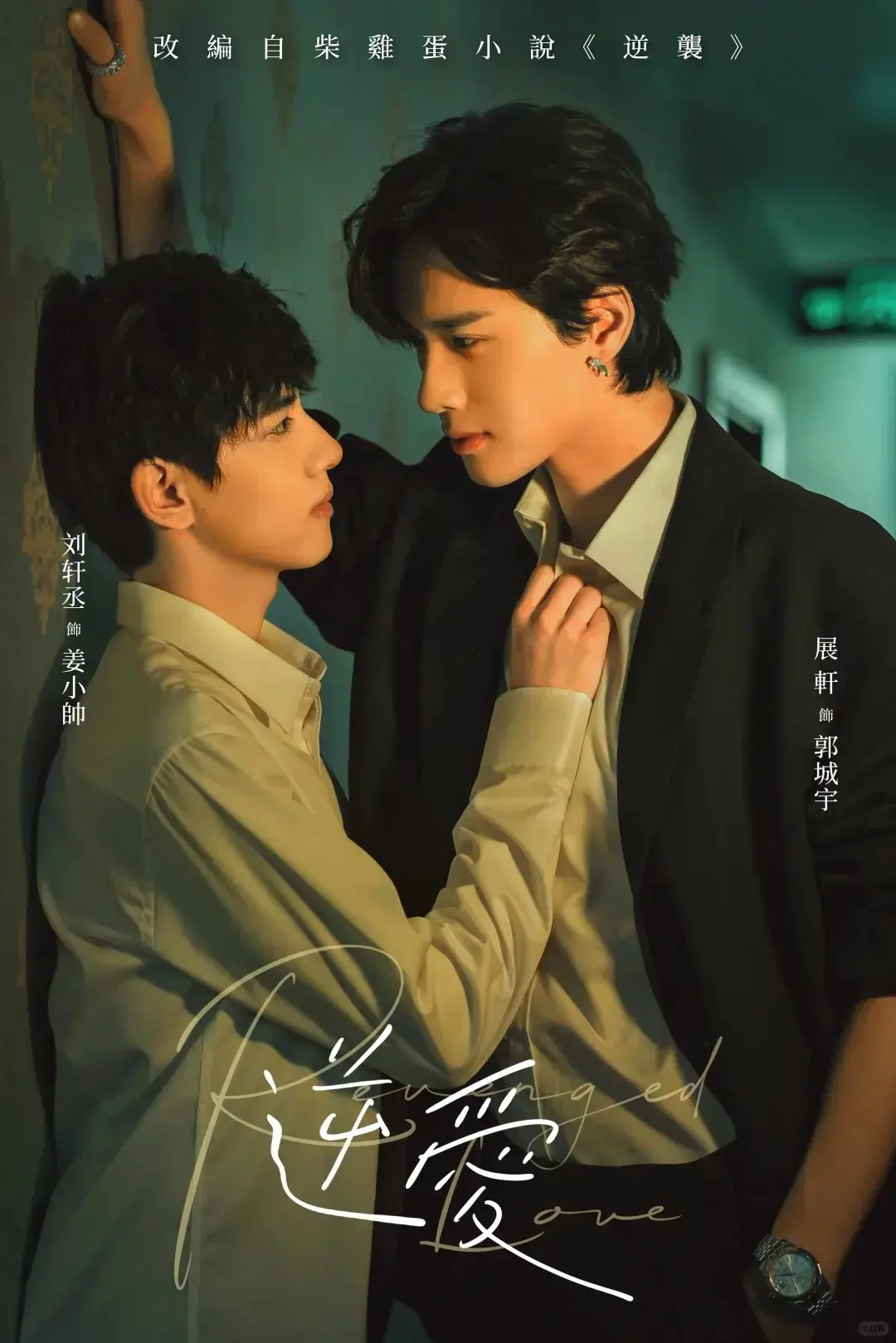 《逆爱》柴鸡蛋双男主小说《逆爱》剧版全集高清无广告免费在线观看-梓渝和田栩宁新作